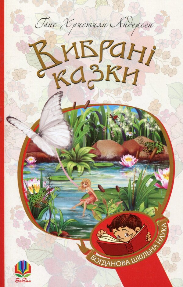 Hans Christian Andersen. Selected fairy tales / Ганс Християн Андерсен. Вибрані казки Ганс Христиан Андерсен 978-966-10-4506-3-1