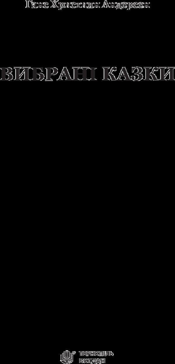 Hans Christian Andersen. Selected fairy tales / Ганс Християн Андерсен. Вибрані казки Ганс Христиан Андерсен 978-966-10-4506-3-3