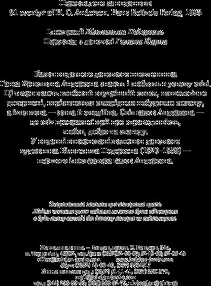 Hans Christian Andersen. Selected fairy tales / Ганс Християн Андерсен. Вибрані казки Ганс Христиан Андерсен 978-966-10-4506-3-4