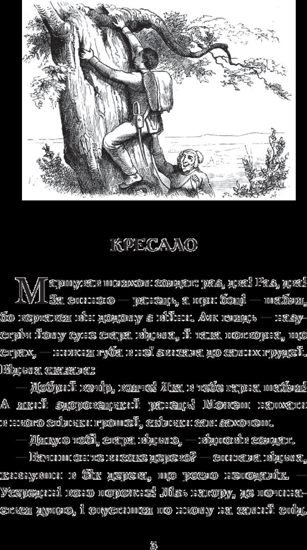 Hans Christian Andersen. Selected fairy tales / Ганс Християн Андерсен. Вибрані казки Ганс Христиан Андерсен 978-966-10-4506-3-5