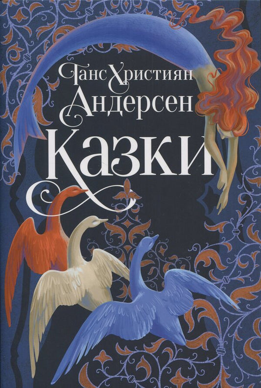 Hans Christian Andersen's tales / Казки Ганса Християна Андерсена Ганс Христиан Андерсен 978-617-8426-72-9-1