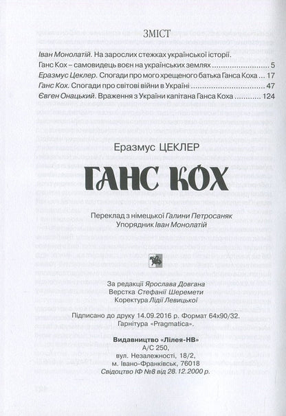 Hans Koch / Ганс Кох Эразмус Цеклер, Евгений Онацкий, Ганс Кох 978-966-668-399-4-3