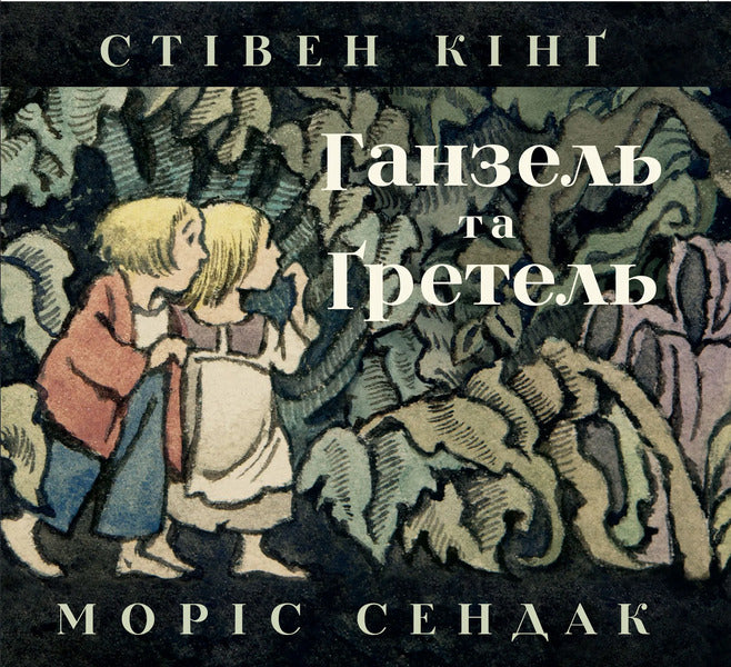 Hansel And Gretel / Гензель і Ґретель Stephen King / Стівен Кінг 9786178149253-1