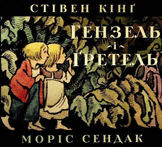 Hansel and Gretel / Гензель і Ґретель Стивен Кинг 978-617-8149-25-3-1