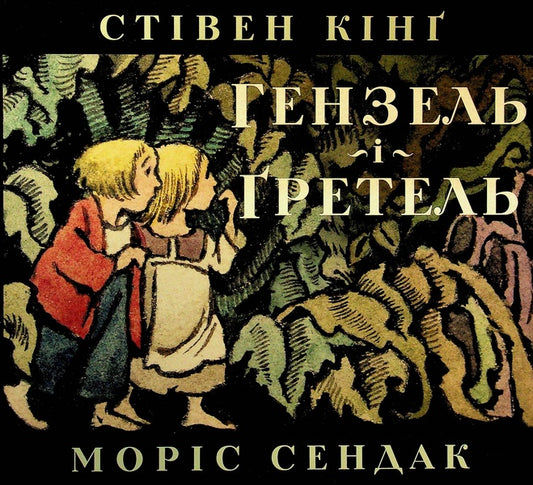 Hansel and Gretel / Гензель і Ґретель Стивен Кинг 978-617-8149-25-3-1