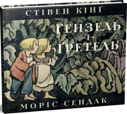 Hansel and Gretel / Гензель і Ґретель Стивен Кинг 978-617-8149-25-3-3