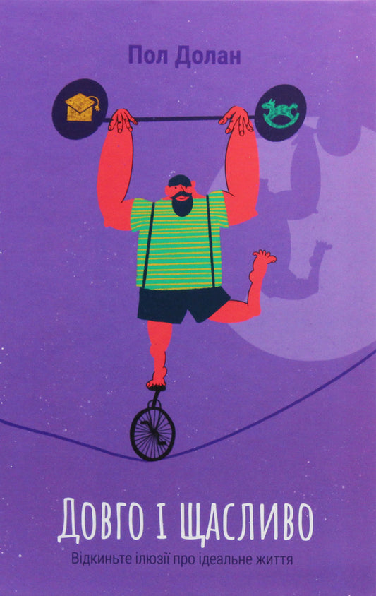 Happily ever after. Throw away the illusions of a perfect life / Довго і щасливо. Відкиньте ілюзії про ідеальне життя Пол Долан 978-617-7730-47-6-1