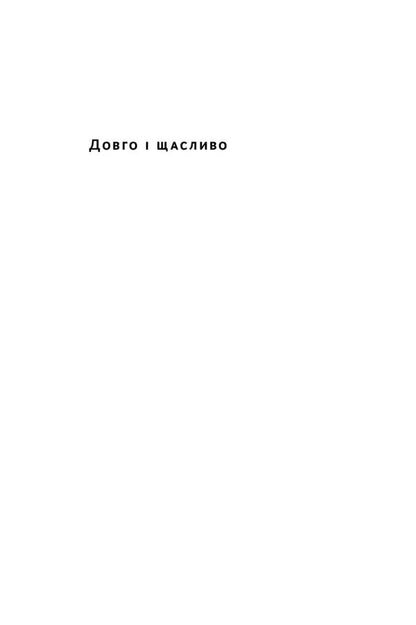 Happily ever after. Throw away the illusions of a perfect life / Довго і щасливо. Відкиньте ілюзії про ідеальне життя Пол Долан 978-617-7730-47-6-6