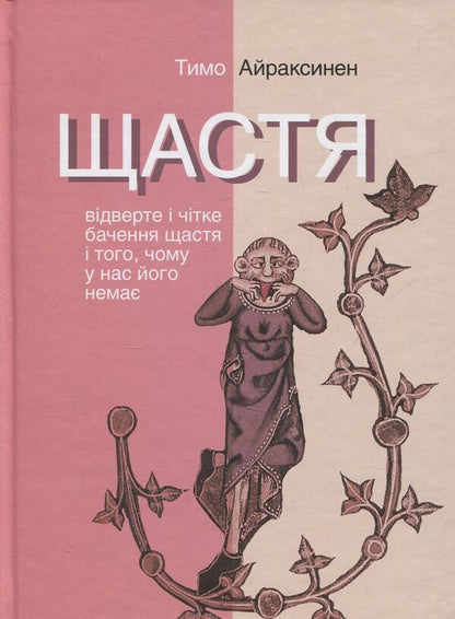 Happiness. An honest and clear vision of happiness and why we don't have it / Щастя. Відверте і чітке бачення щастя і того, чому у нас його немає Тимо Айраксинен 978-617-7192-66-3, 978-617-7192-66-3-1