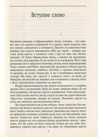 Happiness. An honest and clear vision of happiness and why we don't have it / Щастя. Відверте і чітке бачення щастя і того, чому у нас його немає Тимо Айраксинен 978-617-7192-66-3, 978-617-7192-66-3-5