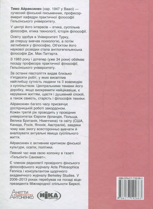 Happiness. An honest and clear vision of happiness and why we don't have it / Щастя. Відверте і чітке бачення щастя і того, чому у нас його немає Тимо Айраксинен 978-617-7192-66-3, 978-617-7192-66-3-2