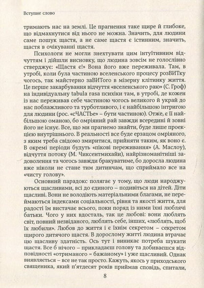 Happiness. An honest and clear vision of happiness and why we don't have it / Щастя. Відверте і чітке бачення щастя і того, чому у нас його немає Тимо Айраксинен 978-617-7192-66-3, 978-617-7192-66-3-6