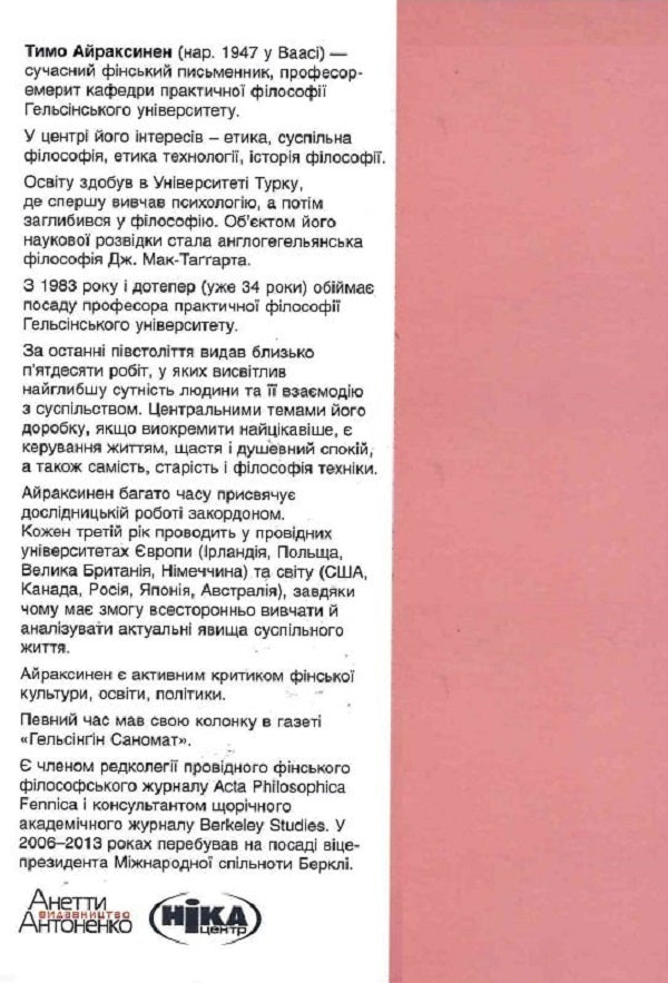 Happiness. An honest and clear vision of happiness and why we don't have it / Щастя. Відверте і чітке бачення щастя і того, чому у нас його немає Тимо Айраксинен 9786175530405-2