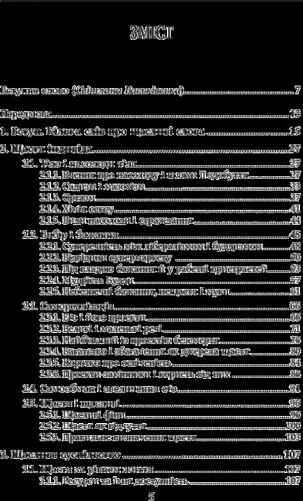 Happiness. An honest and clear vision of happiness and why we don't have it / Щастя. Відверте і чітке бачення щастя і того, чому у нас його немає Тимо Айраксинен 9786175530405-3