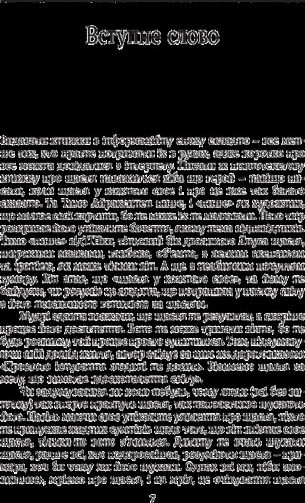 Happiness. An honest and clear vision of happiness and why we don't have it / Щастя. Відверте і чітке бачення щастя і того, чому у нас його немає Тимо Айраксинен 9786175530405-5