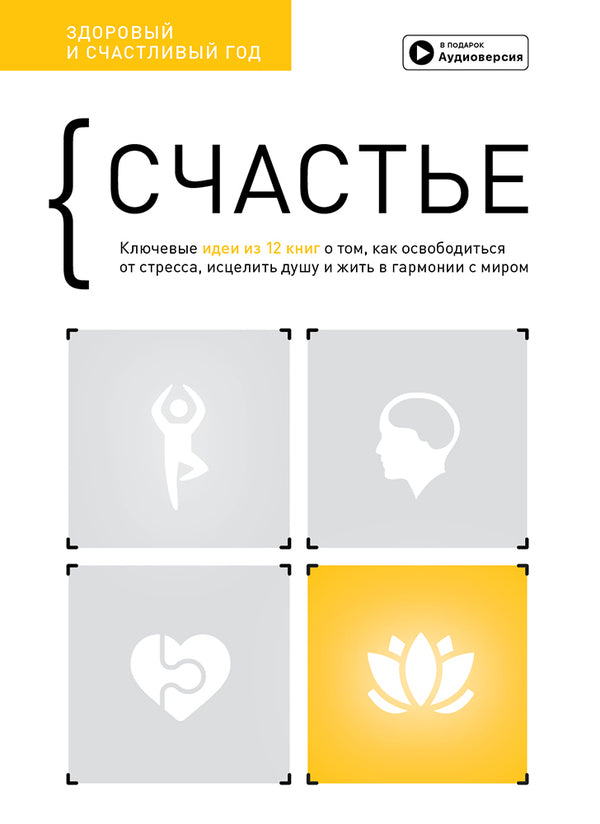 Happiness. Healthy and happy year. Collection of summaries / Счастье. Здоровый и счастливый год. Сборник саммари  978-617-7966-77-6-1