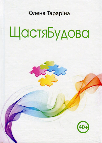 HappinessBuilding / ЩастяБудова Елена Тарарина 978-617-7083-70-1-1