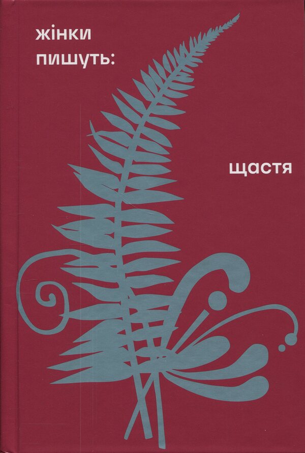 Happiness / Щастя Леся Украинка, Любовь Яновская, Анна Барвинок, Надежда Кибальчич, Одарка Романова 978-617-8566-08-1-1