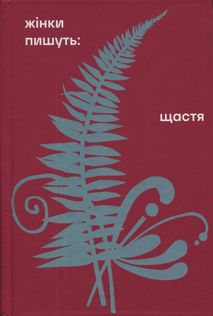 Happiness / Щастя Леся Украинка, Любовь Яновская, Анна Барвинок, Надежда Кибальчич, Одарка Романова 978-617-8566-08-1-1