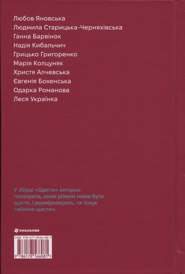 Happiness / Щастя Леся Украинка, Любовь Яновская, Анна Барвинок, Надежда Кибальчич, Одарка Романова 978-617-8566-08-1-2