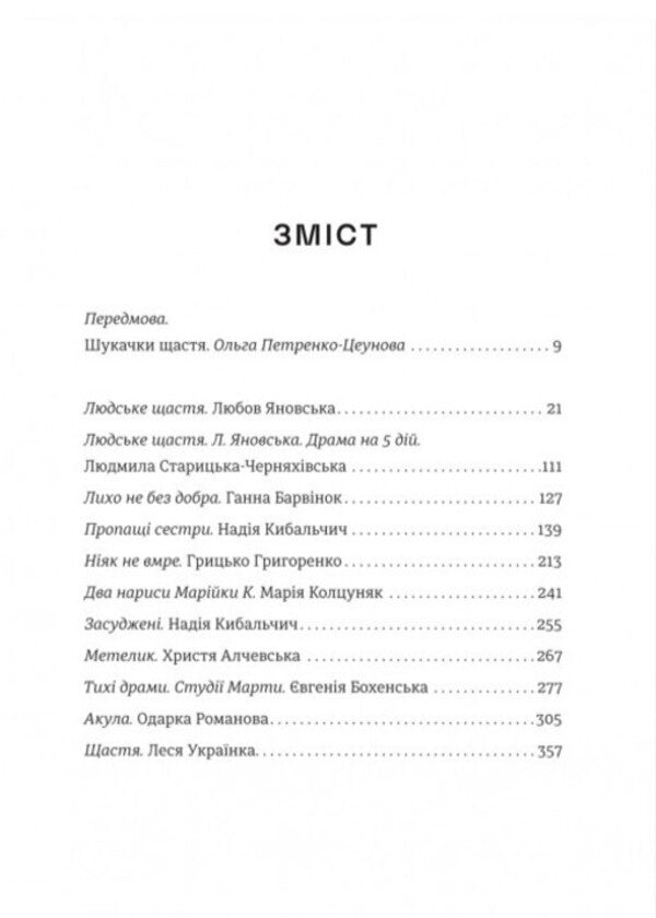 Happiness / Щастя Леся Украинка, Любовь Яновская, Анна Барвинок, Надежда Кибальчич, Одарка Романова 978-617-8566-08-1-3