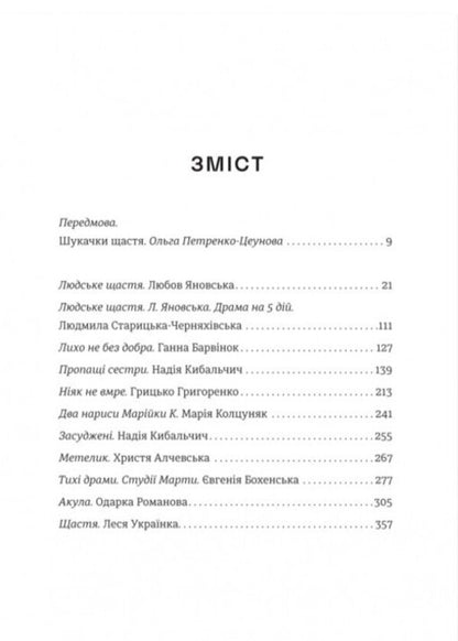 Happiness / Щастя Леся Украинка, Любовь Яновская, Анна Барвинок, Надежда Кибальчич, Одарка Романова 978-617-8566-08-1-3