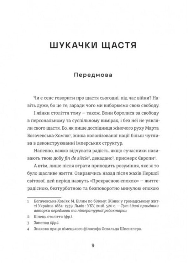 Happiness / Щастя Леся Украинка, Любовь Яновская, Анна Барвинок, Надежда Кибальчич, Одарка Романова 978-617-8566-08-1-4