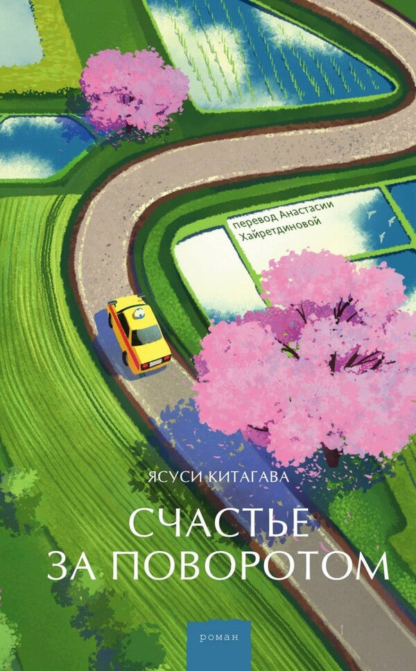 Happiness Is Around The Corner - Счастье за поворотом Yasushi Kitagawa - Ясуси Китагава Does not apply-1