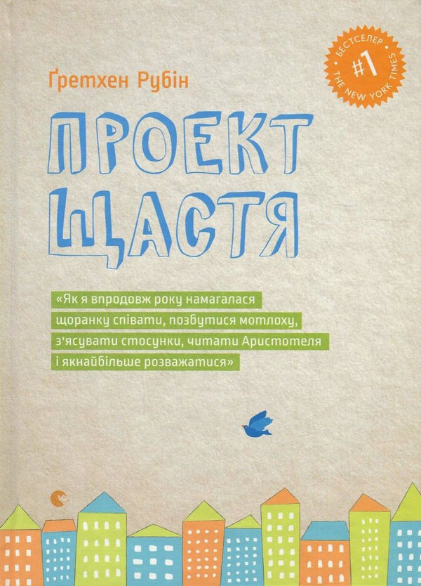 Happiness Project - Проект Щастя Gretchen Rubin - Гретхен Рубн 9786176793618,9780061583254-1