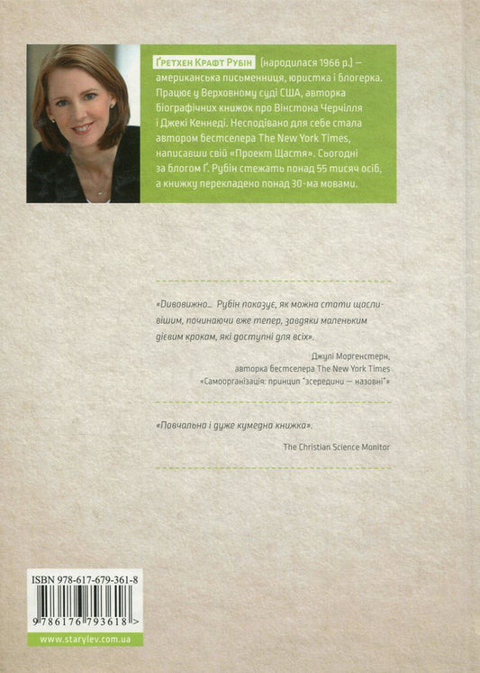 Happiness Project - Проект Щастя Gretchen Rubin - Гретхен Рубн 9786176793618,9780061583254-2