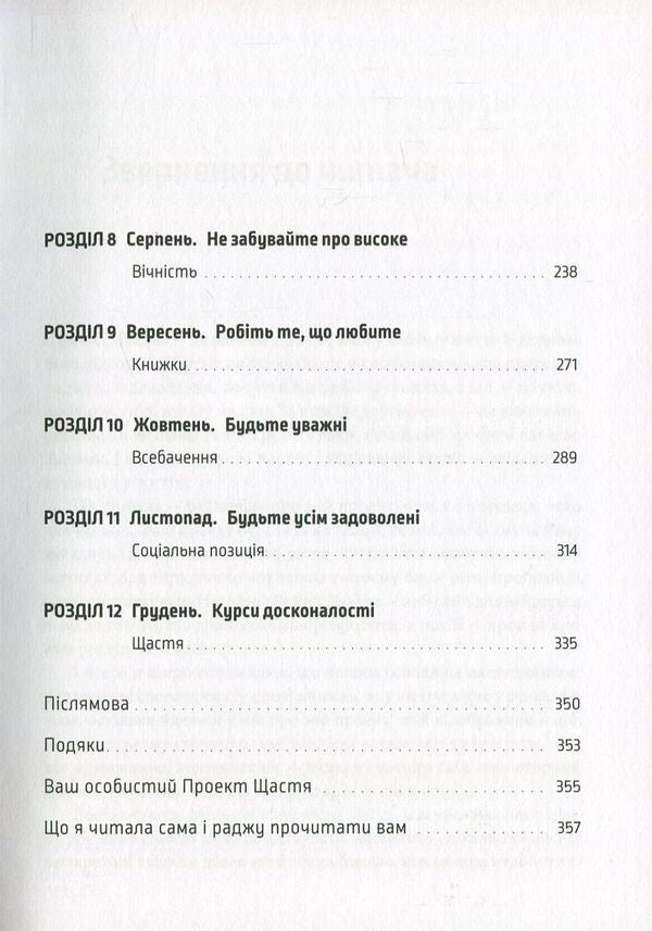 Happiness Project - Проект Щастя Gretchen Rubin - Гретхен Рубн 9786176793618,9780061583254-4