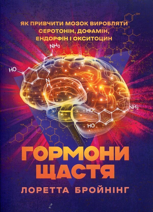 Happiness hormones. How to Train the Brain Production Serotonin, Dopamine, Endorphin and Oxytocin / Гормони щастя. Як привчити мозок виробляти серотонін, дофамін, ендорфін і окситоцин Лоретта Грациано Бройнинг 9789663701561-1