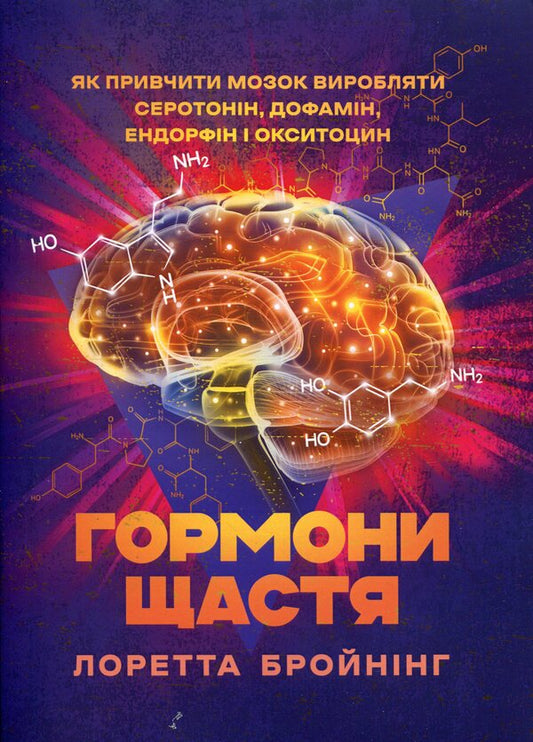 Happiness hormones. How to Train the Brain Production Serotonin, Dopamine, Endorphin and Oxytocin / Гормони щастя. Як привчити мозок виробляти серотонін, дофамін, ендорфін і окситоцин Лоретта Грациано Бройнинг 9789663701561-1