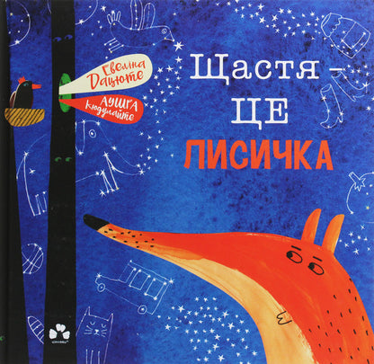 Happiness is a chanterelle / Щастя — це лисичка Эвелина Дацюте 978-617-614-280-5-1