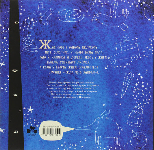 Happiness is a chanterelle / Щастя — це лисичка Эвелина Дацюте 978-617-614-280-5-2