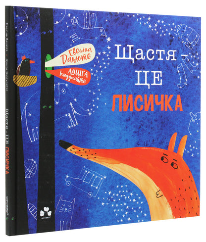 Happiness is a chanterelle / Щастя — це лисичка Эвелина Дацюте 978-617-614-280-5-3