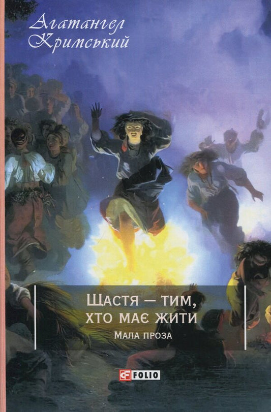 Happiness is those who have to live. It had prose / Щастя — тим, хто має жити. Мала проза Агатангел Крымский 978-617-551-318-7-1