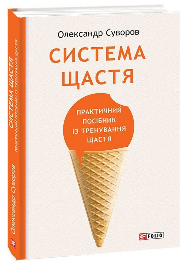 Happiness system. A Practical Guide to Happiness Training / Система щастя. Практичний посібник із тренування щастя Александр Суворов 978-617-551-347-7-1