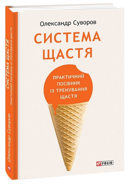 Happiness system. A Practical Guide to Happiness Training / Система щастя. Практичний посібник із тренування щастя Александр Суворов 978-617-551-347-7-1