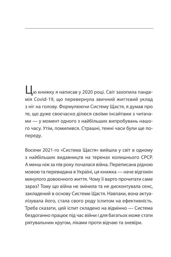 Happiness system. A Practical Guide to Happiness Training / Система щастя. Практичний посібник із тренування щастя Александр Суворов 978-617-551-347-7-3