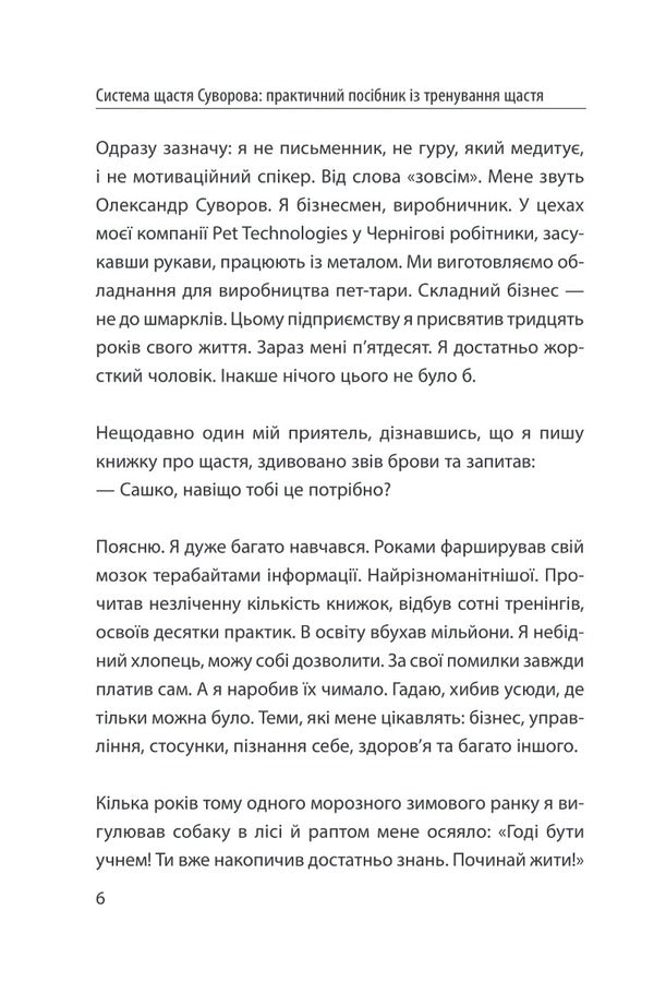 Happiness system. A Practical Guide to Happiness Training / Система щастя. Практичний посібник із тренування щастя Александр Суворов 978-617-551-347-7-5