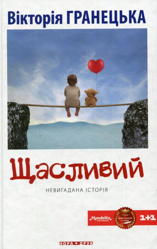 Happy / Щасливий Виктория Гранецкая 978-966-8659-60-7-1
