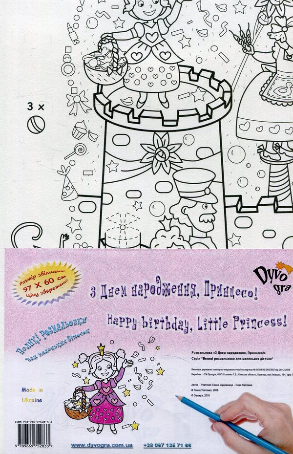 Happy Birthday, Princess! Coloring Book / З Днем народження, Принцесо! Розмальовка Anna Usatenko / Анна Усатенко 9789669752833-1