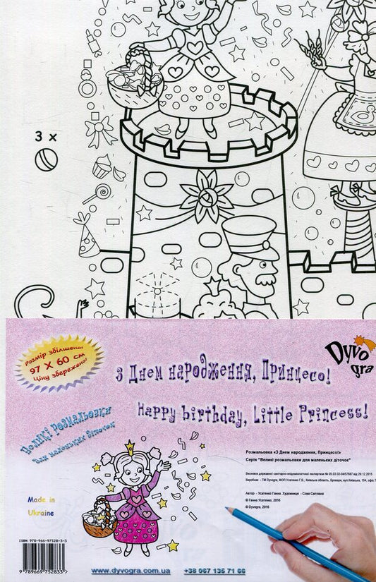 Happy Birthday, Princess! Coloring Book / З Днем народження, Принцесо! Розмальовка Anna Usatenko / Анна Усатенко 9789669752833-1