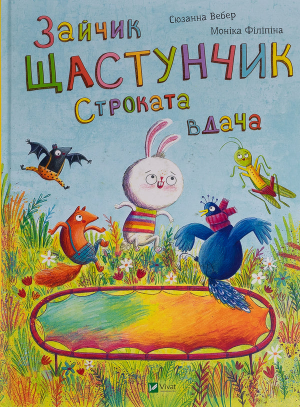 Happy Bunny. Variegated luck / Зайчик Щастунчик. Строката вдача Сюзанна Вебер 978-617-17-0514-2-1