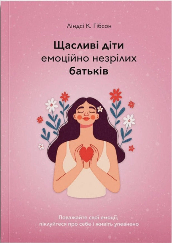 Happy Children Of Emotionally Immature Parents - Щаслив дти емоцйно незрлих батькв Lindsay K Gibson - Лндс К Гбсон 9786179510243-1