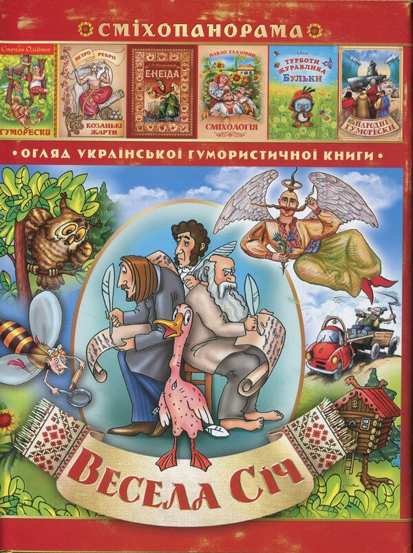 Happy January Humorous almanac / Весела січ. Гумористичний альманах Петр Ребро 9789661635639-1