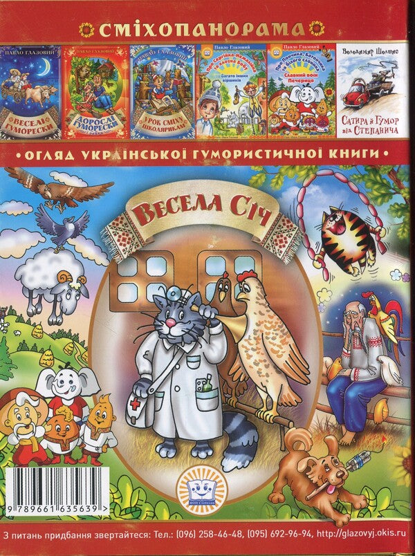 Happy January Humorous almanac / Весела січ. Гумористичний альманах Петр Ребро 9789661635639-2