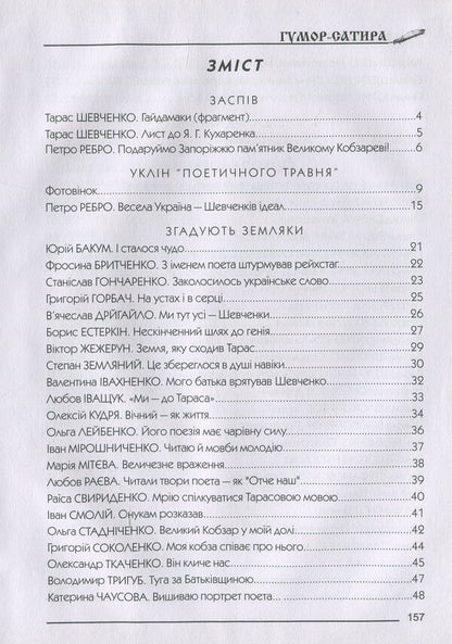 Happy January Humorous almanac / Весела січ. Гумористичний альманах Петр Ребро 9789661635639-3