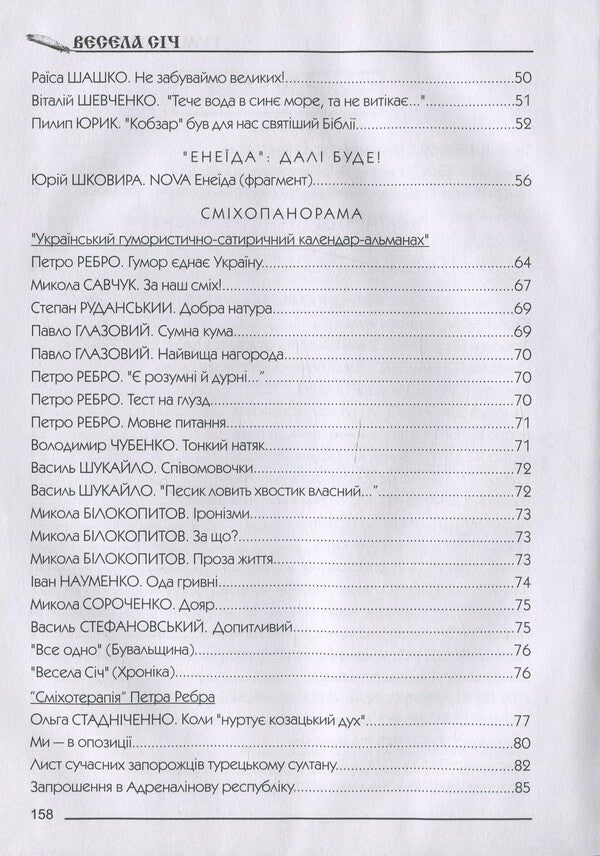 Happy January Humorous almanac / Весела січ. Гумористичний альманах Петр Ребро 9789661635639-4
